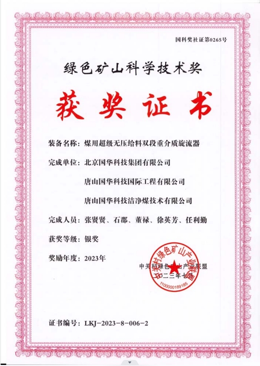 綠色礦山科學(xué)技術(shù)獎(jiǎng)-銀獎(jiǎng)-2023.7-煤用超級(jí)脫無(wú)壓給料雙段重介質(zhì)旋流器-集團(tuán)、國(guó)際工程、潔凈煤.png