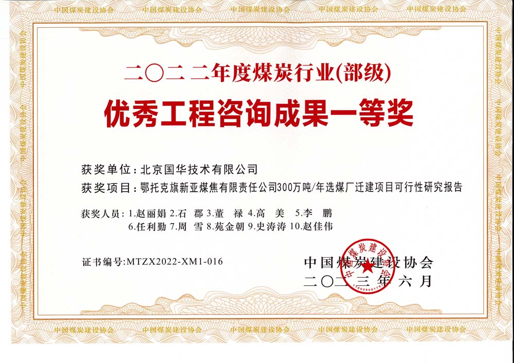 1、鄂托克斯旗新亞焦煤有限責(zé)任公司300萬(wàn)噸—年選煤廠遷建項(xiàng)目可行性研究報(bào)告-2022年度煤炭行業(yè)（部級(jí)）-優(yōu)秀工程咨詢成果一等獎(jiǎng).jpg