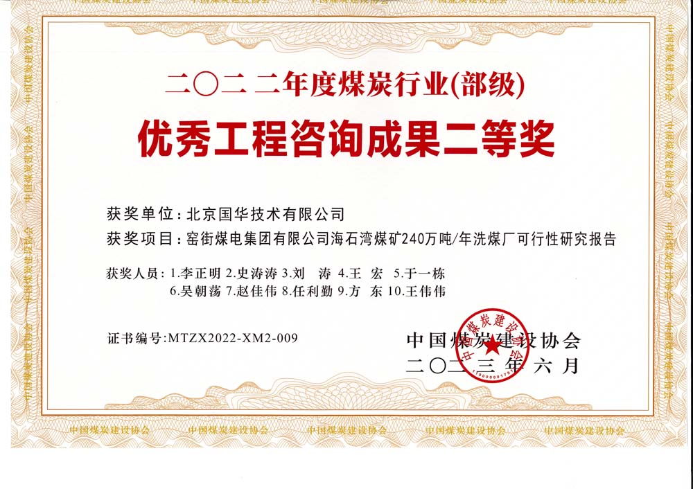 2、窯街煤電集團(tuán)有限公司海石灣煤礦240萬噸—年洗煤廠可行性研究報(bào)告-2022年度煤炭行業(yè)（部級）-優(yōu)秀工程咨詢成果二等獎.jpg