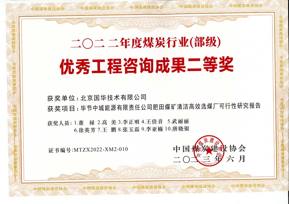 3、畢節(jié)中城能源有限責(zé)任公司肥田煤礦清潔高效選煤廠可行性研究報(bào)告-2022年度煤炭行業(yè)（部級(jí)）-優(yōu)秀工程咨詢成果二等獎(jiǎng).jpg